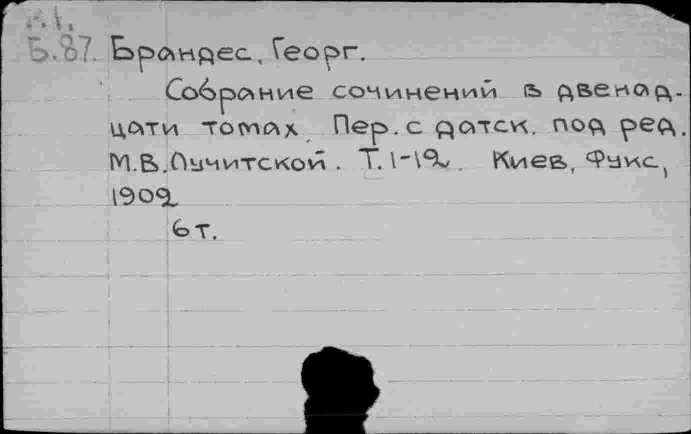 ﻿Со&рлние сочинений (ъ р^ве^ощ. 1М>ти тотлл Пер. с qotgvx. по<а M.B.ÛbMwTCKovÂ . Т.	Киев, ‘З'вучо^
19OSL